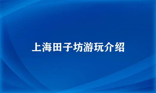 上海田子坊游玩介绍