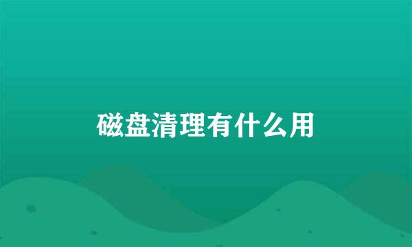 磁盘清理有什么用