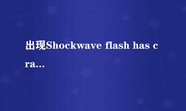 出现Shockwave flash has crashed的解决办法