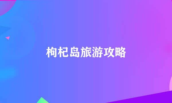 枸杞岛旅游攻略