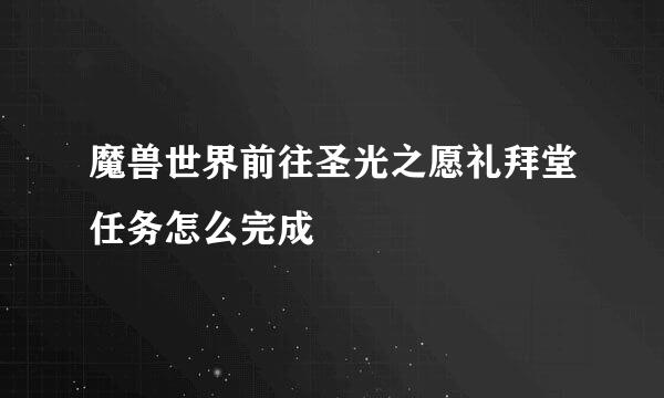 魔兽世界前往圣光之愿礼拜堂任务怎么完成