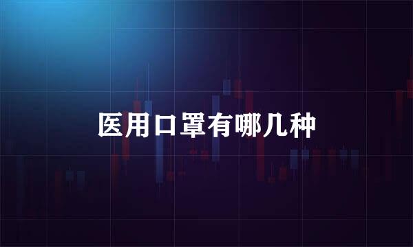 医用口罩有哪几种