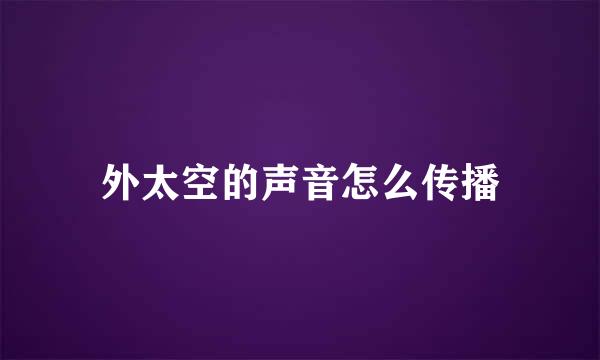 外太空的声音怎么传播