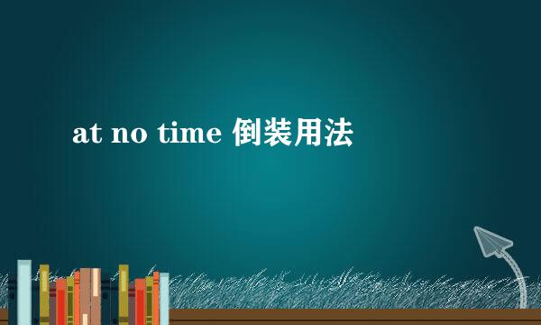at no time 倒装用法