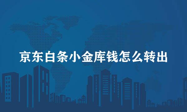 京东白条小金库钱怎么转出