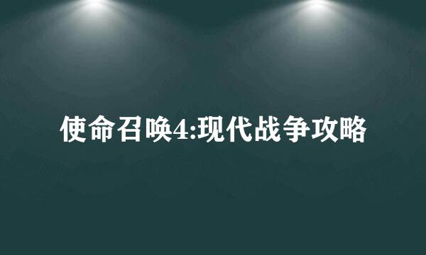 使命召唤4:现代战争攻略