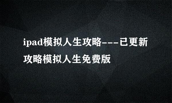 ipad模拟人生攻略---已更新攻略模拟人生免费版