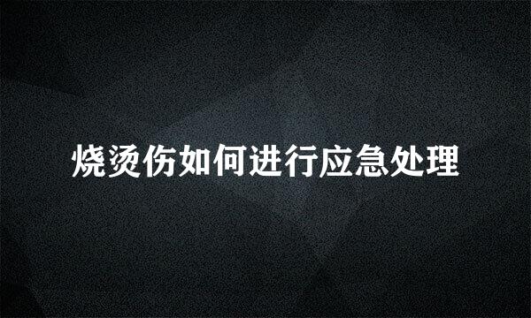 烧烫伤如何进行应急处理