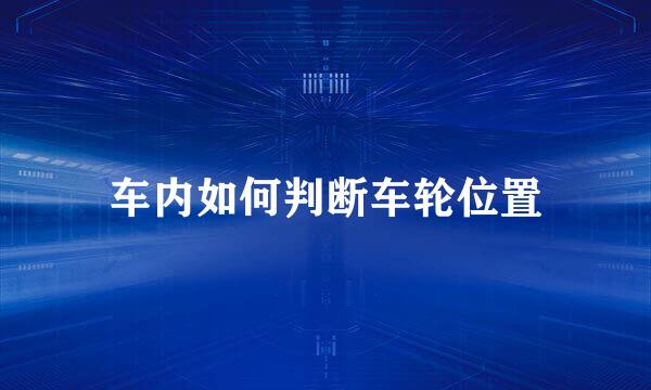 车内如何判断车轮位置