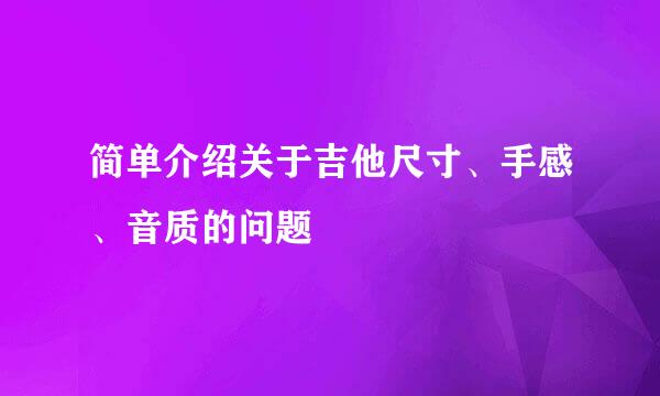 简单介绍关于吉他尺寸、手感、音质的问题