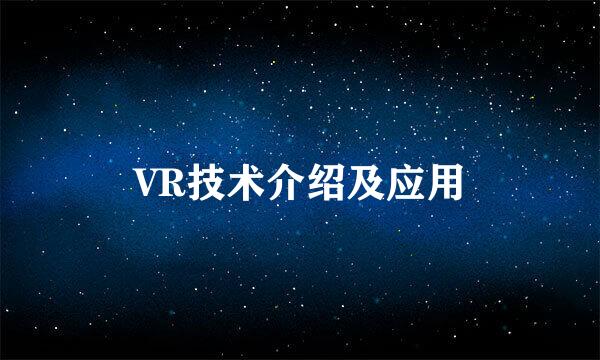VR技术介绍及应用