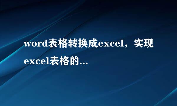 word表格转换成excel，实现excel表格的基本操作