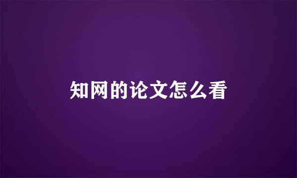 知网的论文怎么看