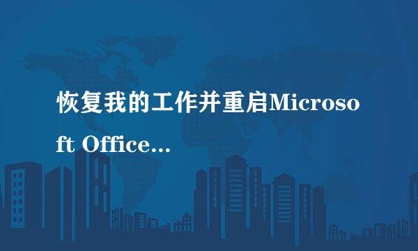 恢复我的工作并重启Microsoft Office Excel(R)