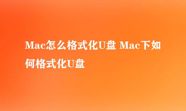 Mac怎么格式化U盘 Mac下如何格式化U盘
