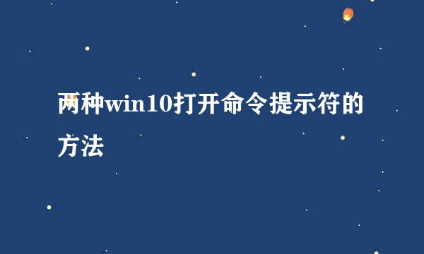 两种win10打开命令提示符的方法