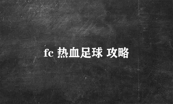 fc 热血足球 攻略