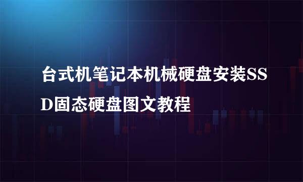台式机笔记本机械硬盘安装SSD固态硬盘图文教程