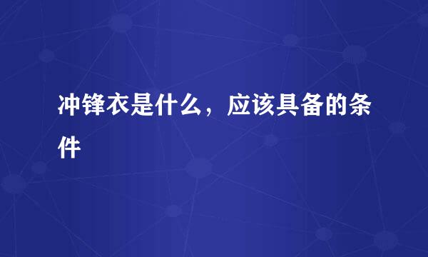 冲锋衣是什么，应该具备的条件