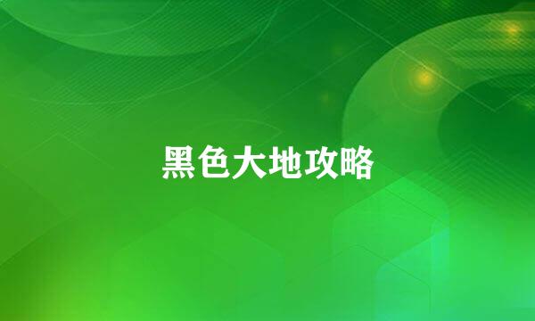 黑色大地攻略