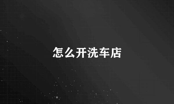怎么开洗车店