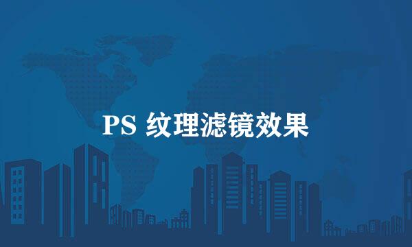 PS 纹理滤镜效果