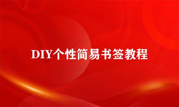 DIY个性简易书签教程