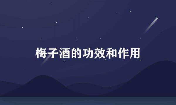 梅子酒的功效和作用