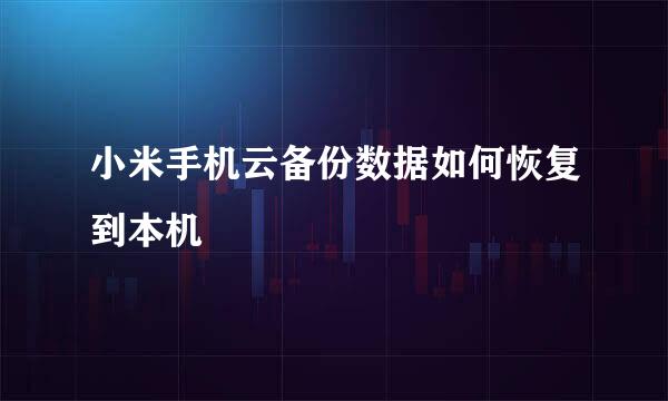 小米手机云备份数据如何恢复到本机