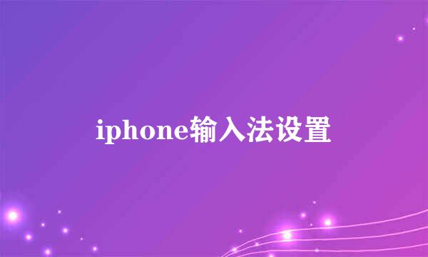 iphone输入法设置