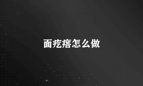 面疙瘩怎么做