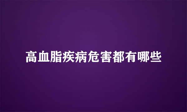 高血脂疾病危害都有哪些