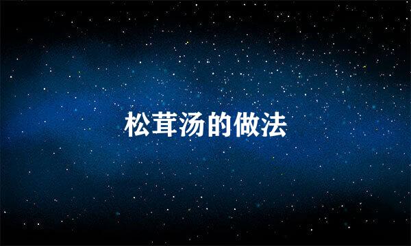 松茸汤的做法