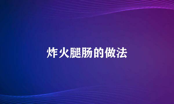 炸火腿肠的做法