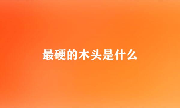 最硬的木头是什么