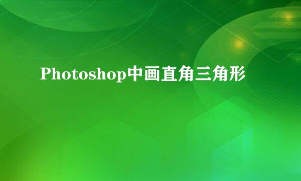 Photoshop中画直角三角形