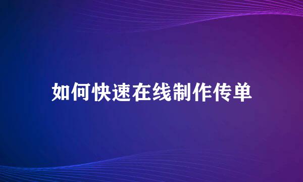 如何快速在线制作传单