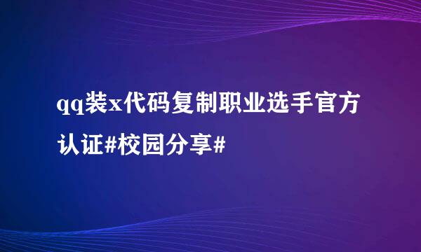 qq装x代码复制职业选手官方认证#校园分享#