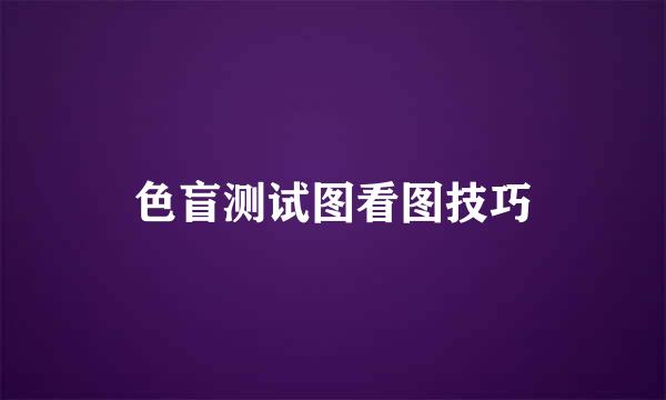 色盲测试图看图技巧