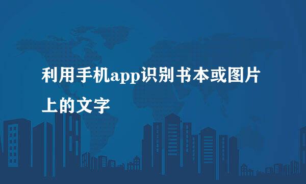 利用手机app识别书本或图片上的文字