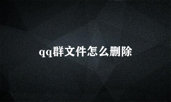 qq群文件怎么删除