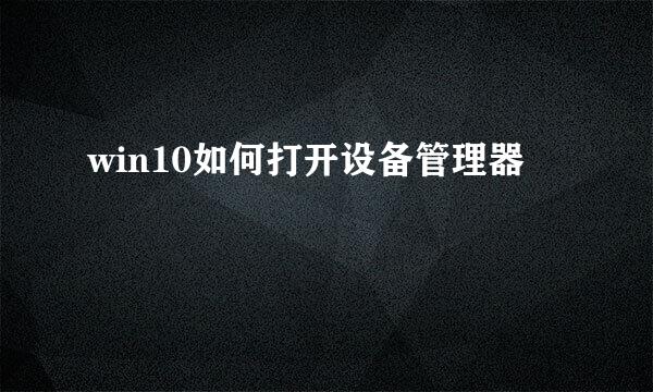 win10如何打开设备管理器