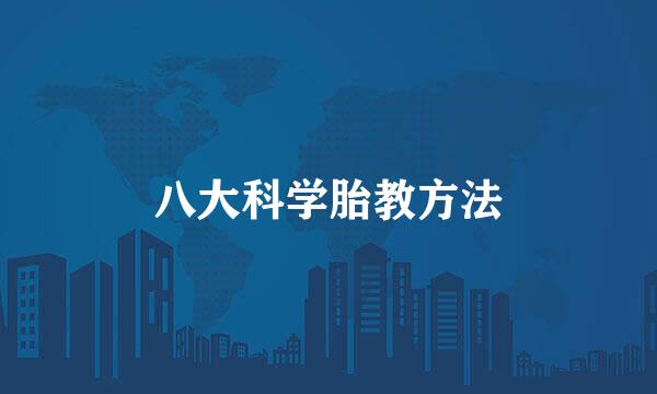 八大科学胎教方法
