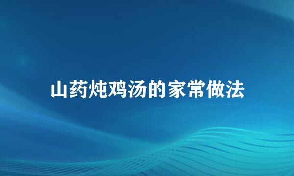 山药炖鸡汤的家常做法