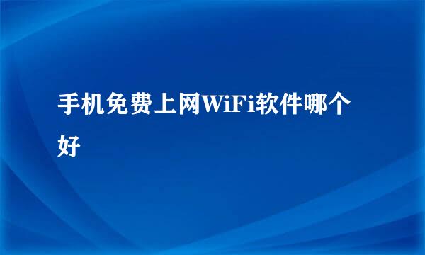 手机免费上网WiFi软件哪个好