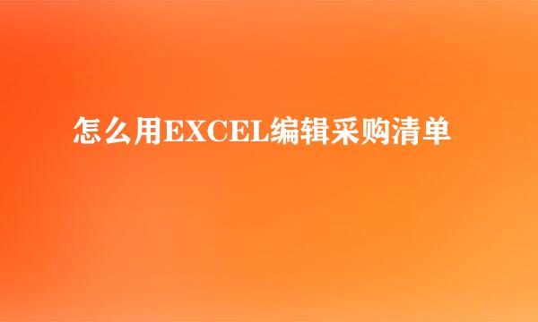 怎么用EXCEL编辑采购清单