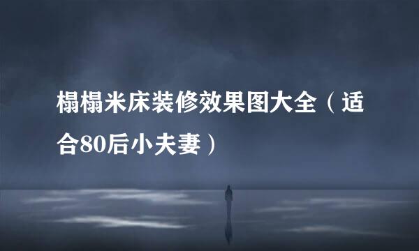 榻榻米床装修效果图大全（适合80后小夫妻）
