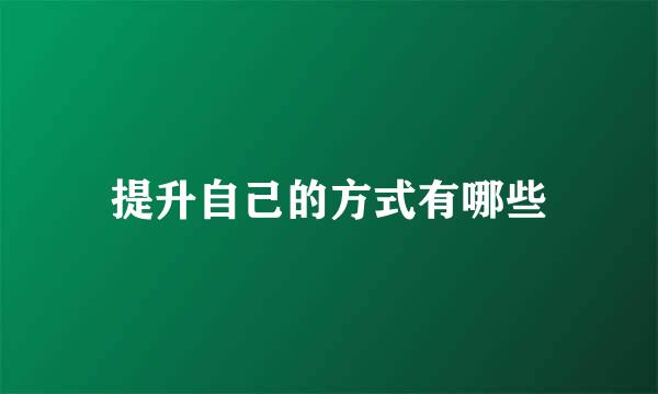 提升自己的方式有哪些
