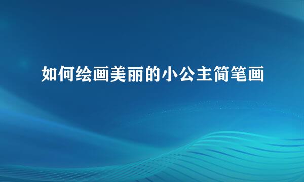 如何绘画美丽的小公主简笔画