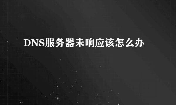 DNS服务器未响应该怎么办